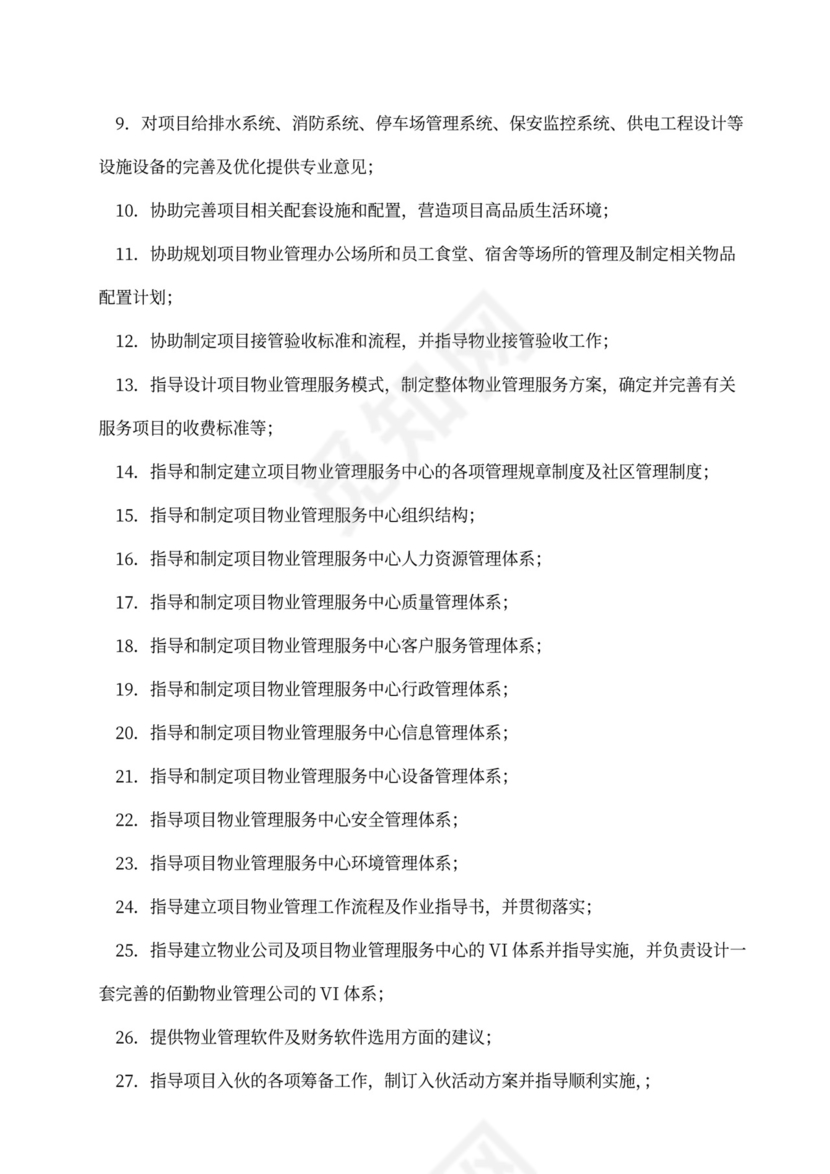 物业管理顾问服务合同