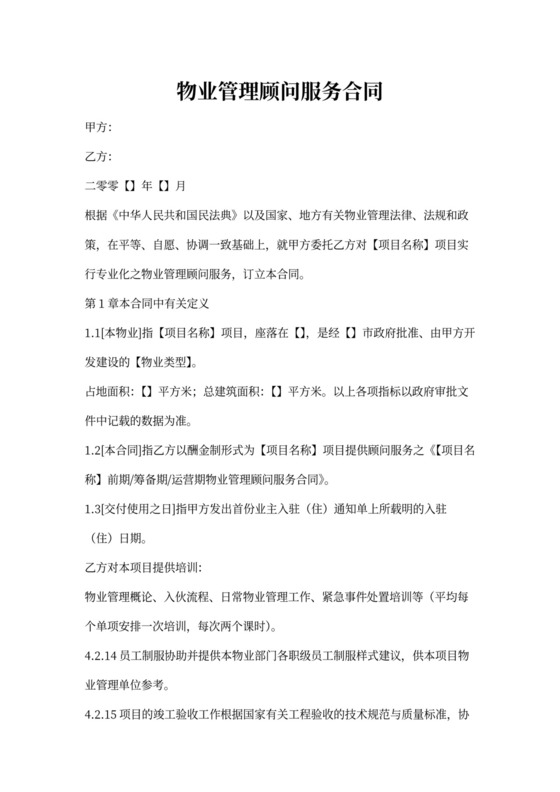 物业管理顾问合同模板