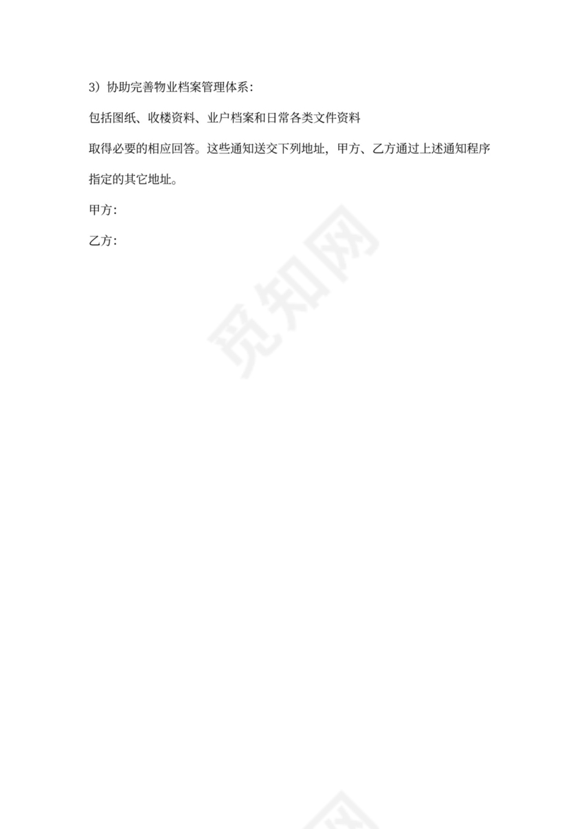 物业管理顾问合同模板