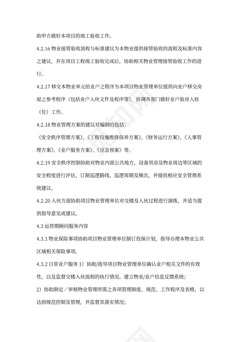 物业管理顾问合同模板