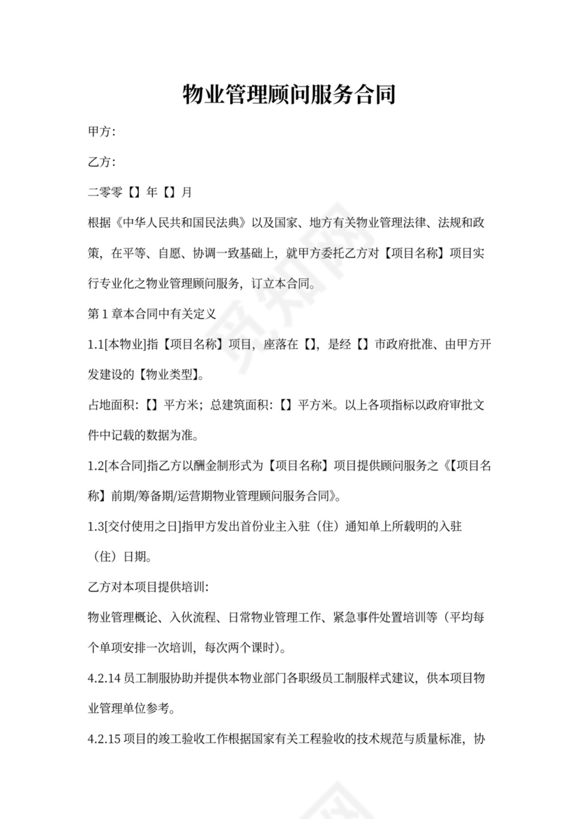 物业管理顾问合同模板