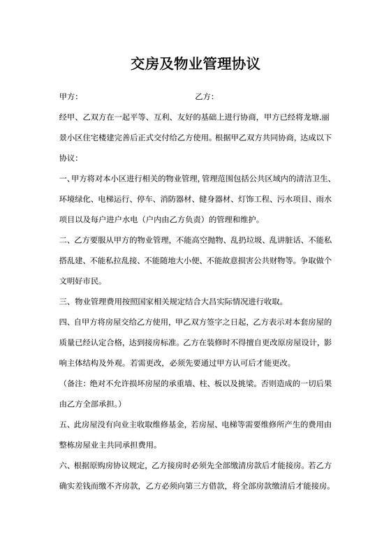 交房及物业管理协议