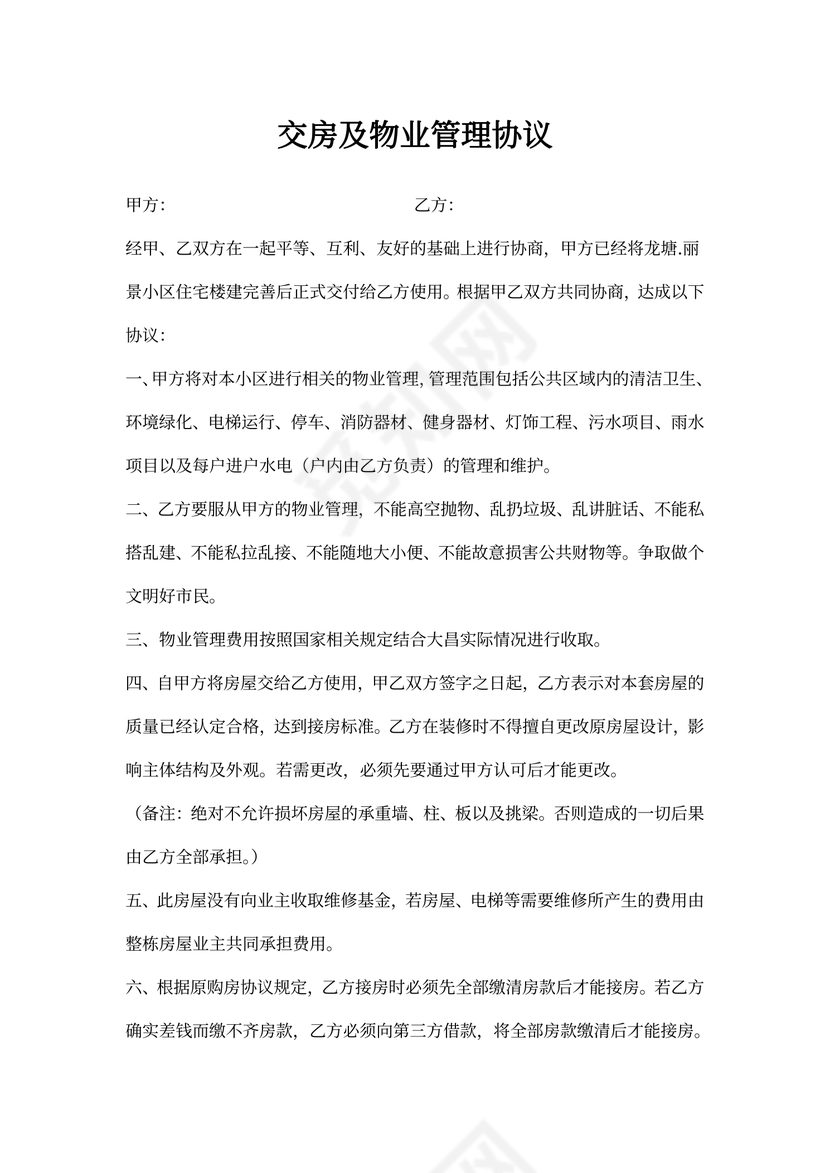 交房及物业管理协议
