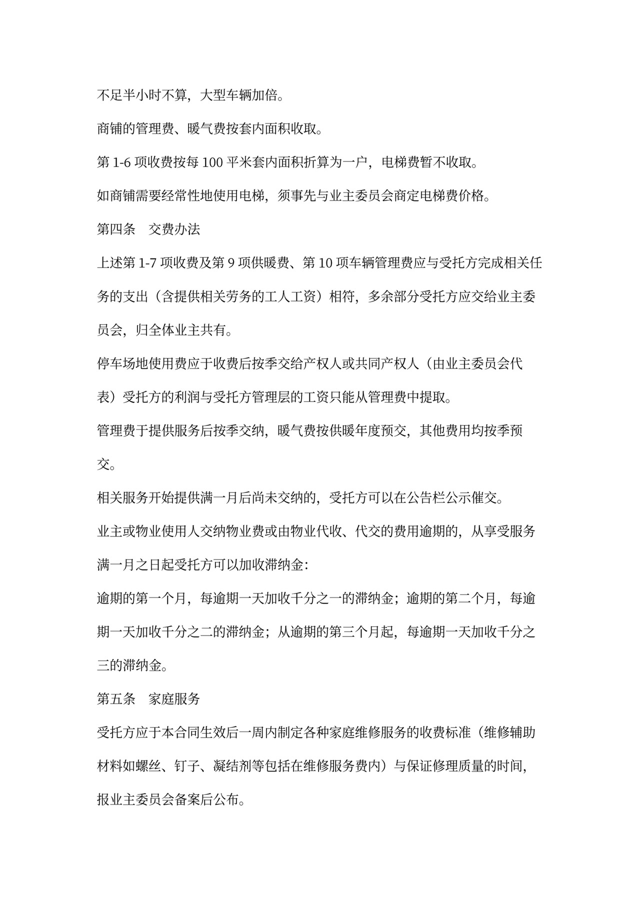 物业小区服务合同