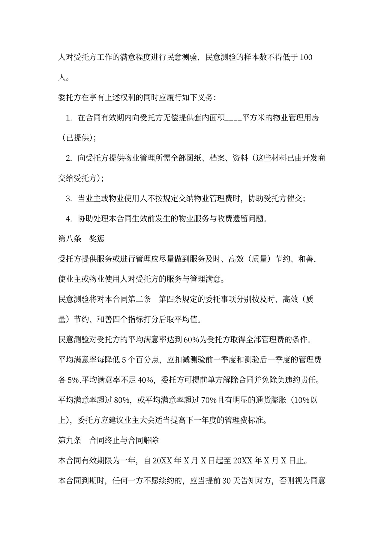 物业小区服务合同