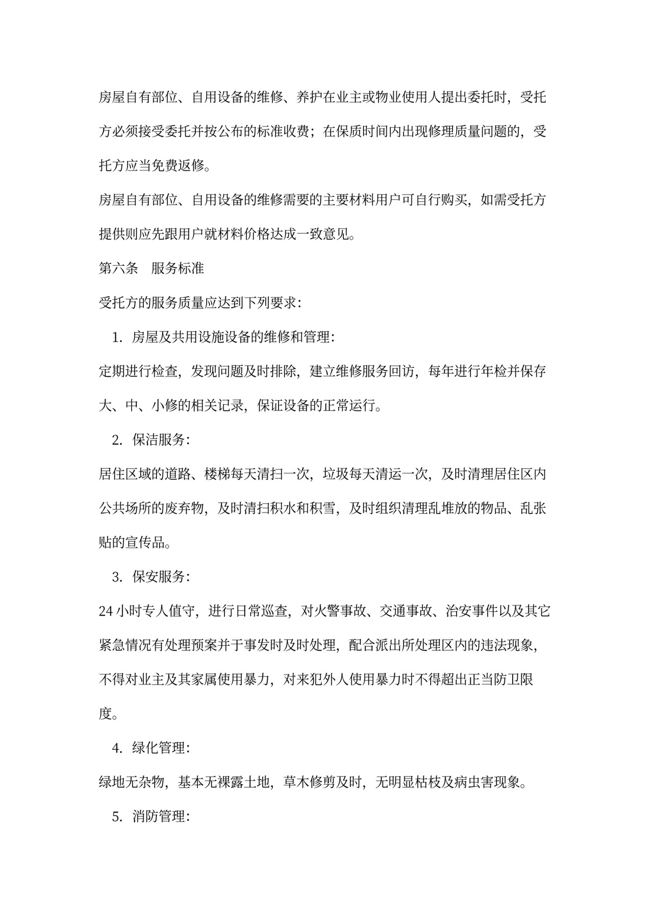 物业小区服务合同