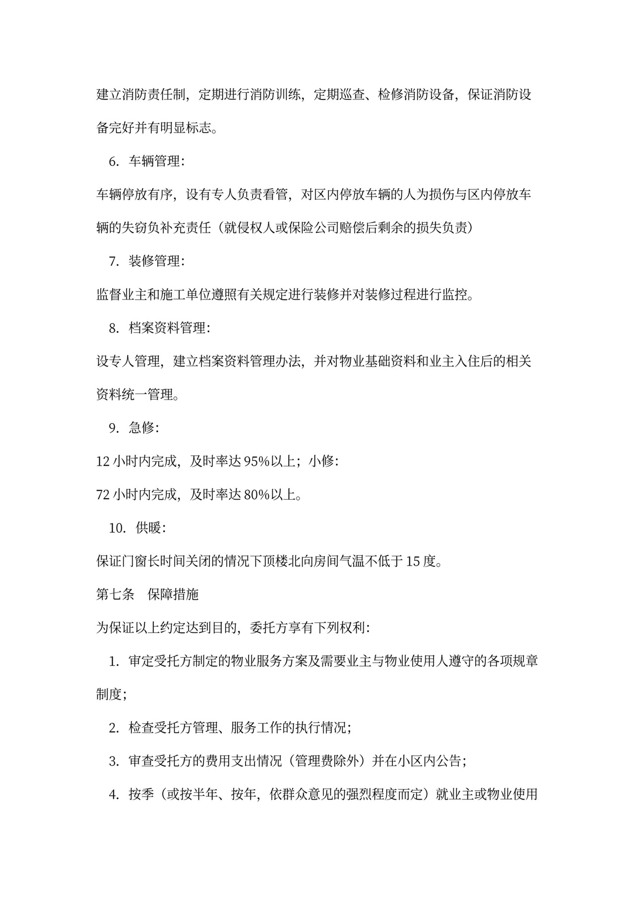 物业小区服务合同