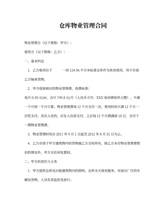 仓库物业管理合同