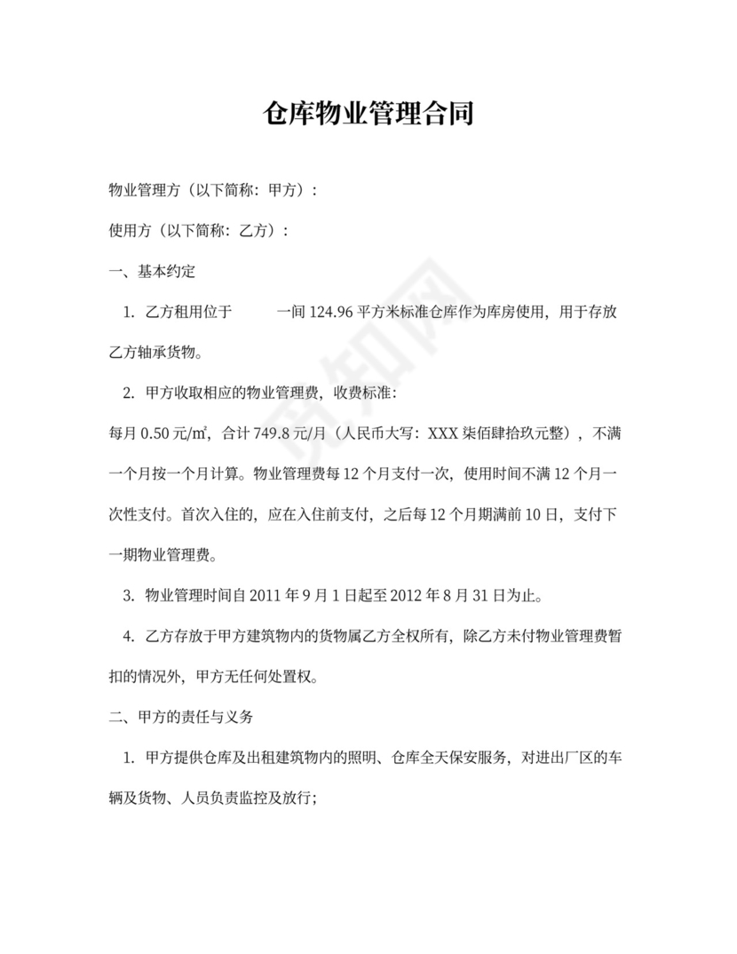 仓库物业管理合同