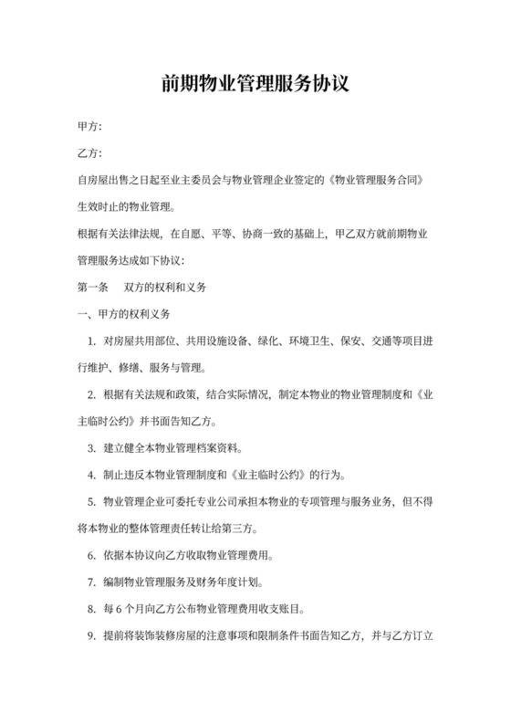 前期物业管理服务协议(最新版)