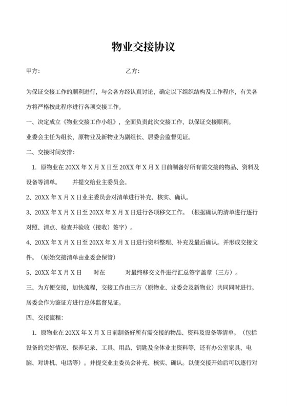 物业交接协议模板