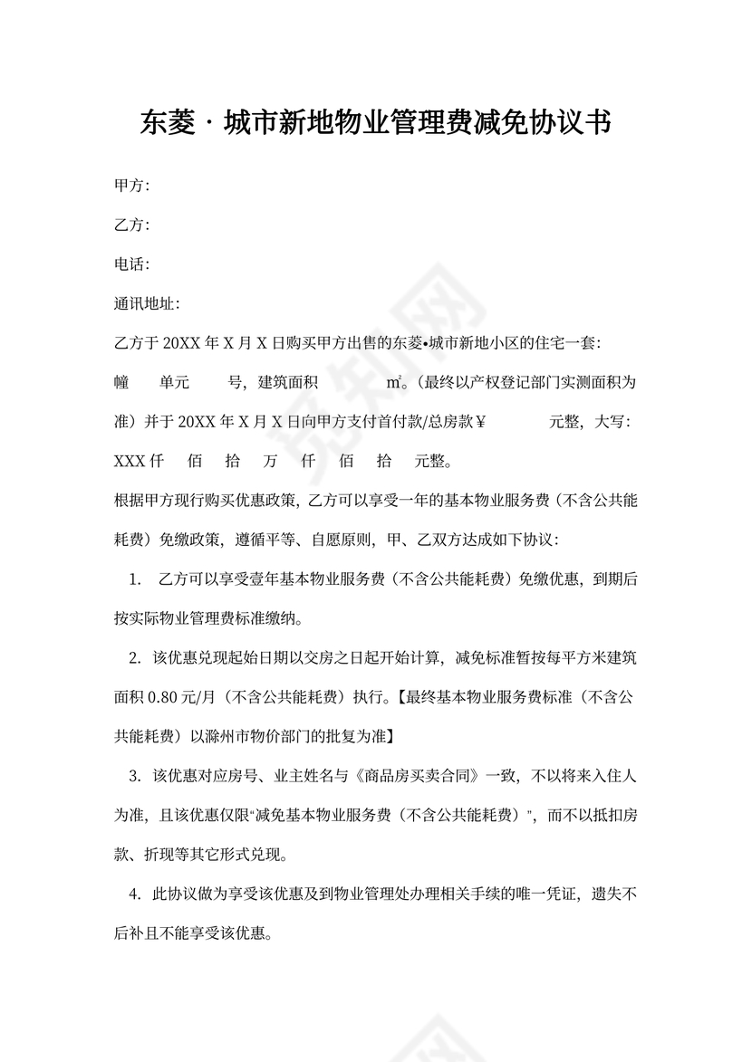 物业服务费减免协议