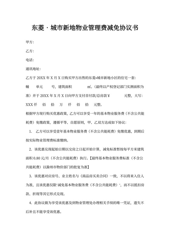 物业服务费减免协议