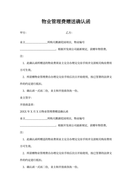 物业管理费赠送确认函