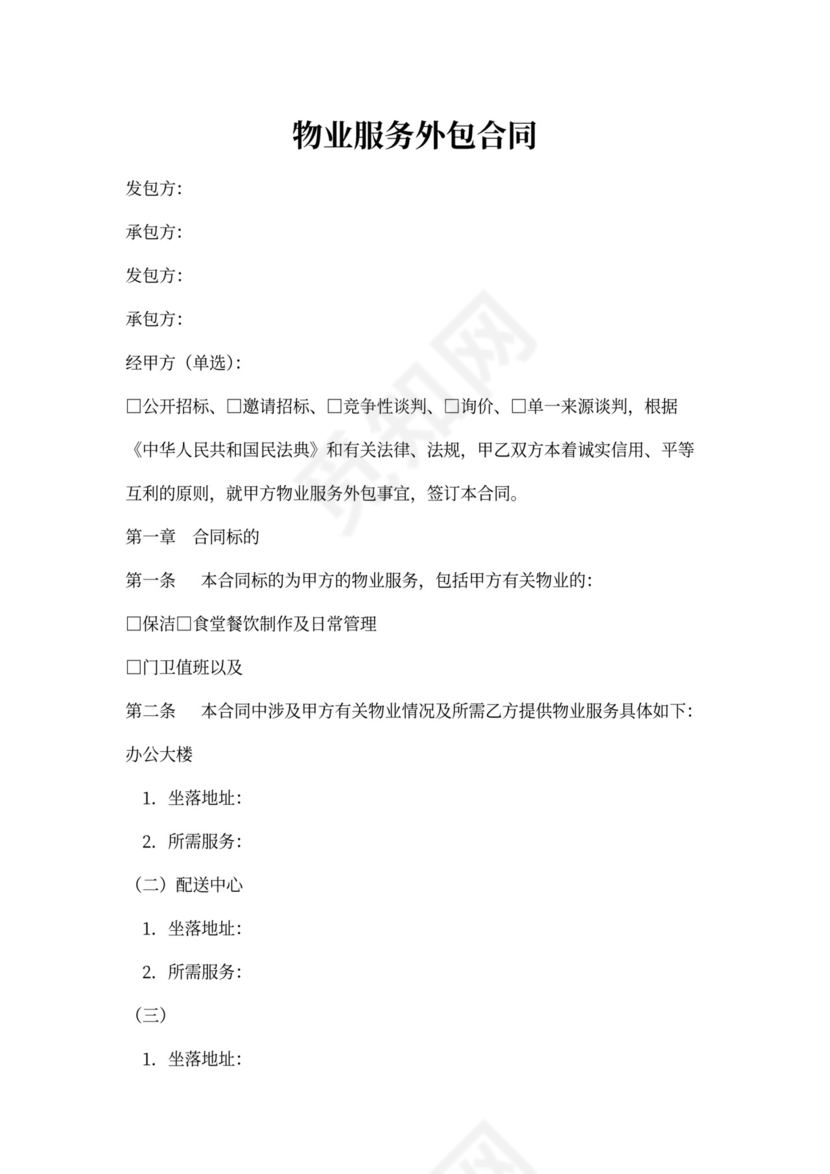 物业服务外包合同范本