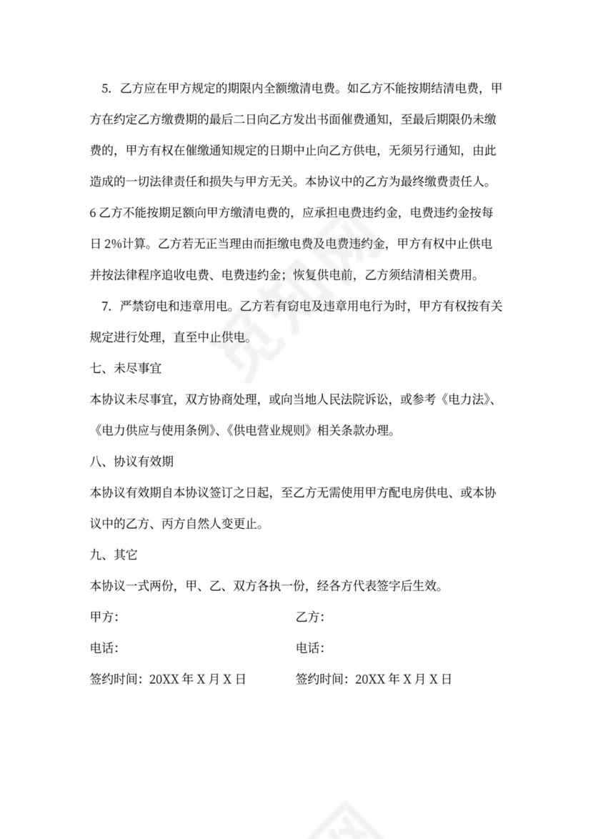 物业商铺供用电协议书