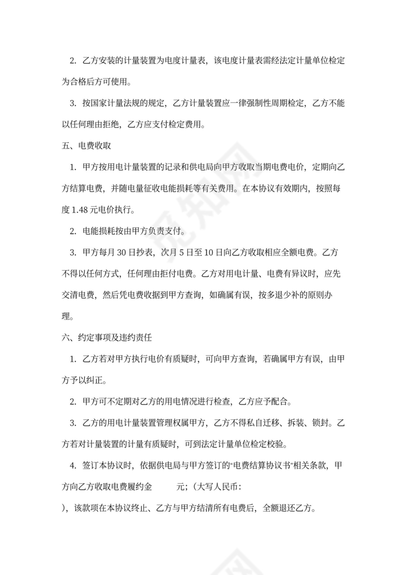 物业商铺供用电协议书