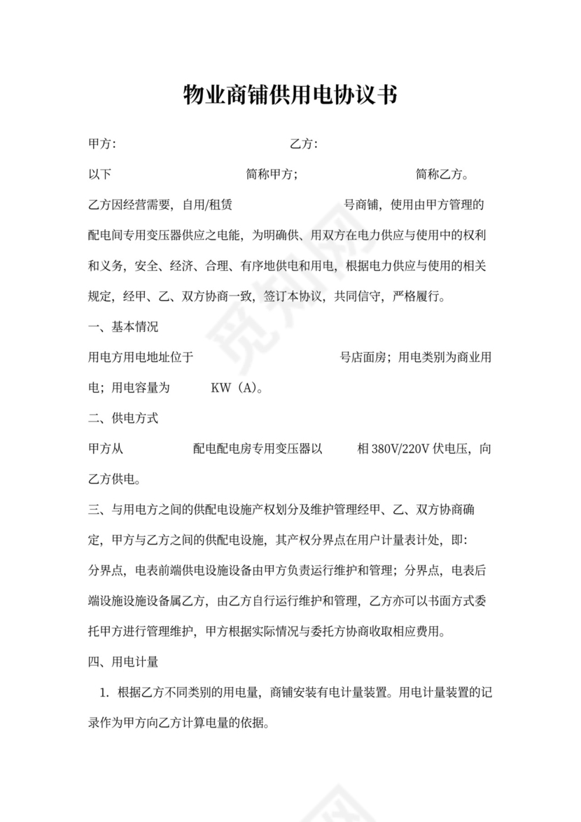 物业商铺供用电协议书