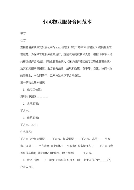 小区物业服务合同范本