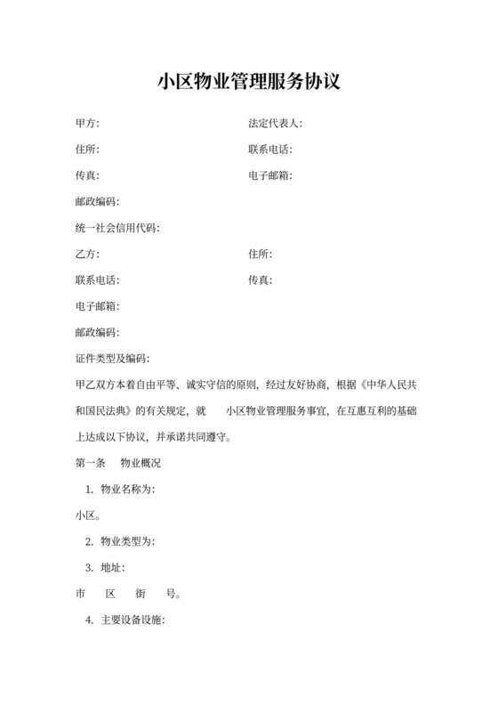 小区物业管理服务协议