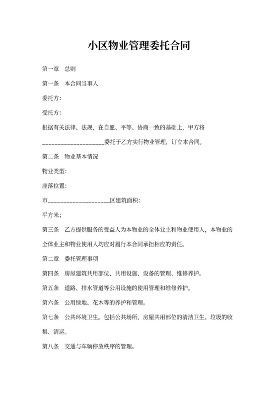 小区物业管理合同