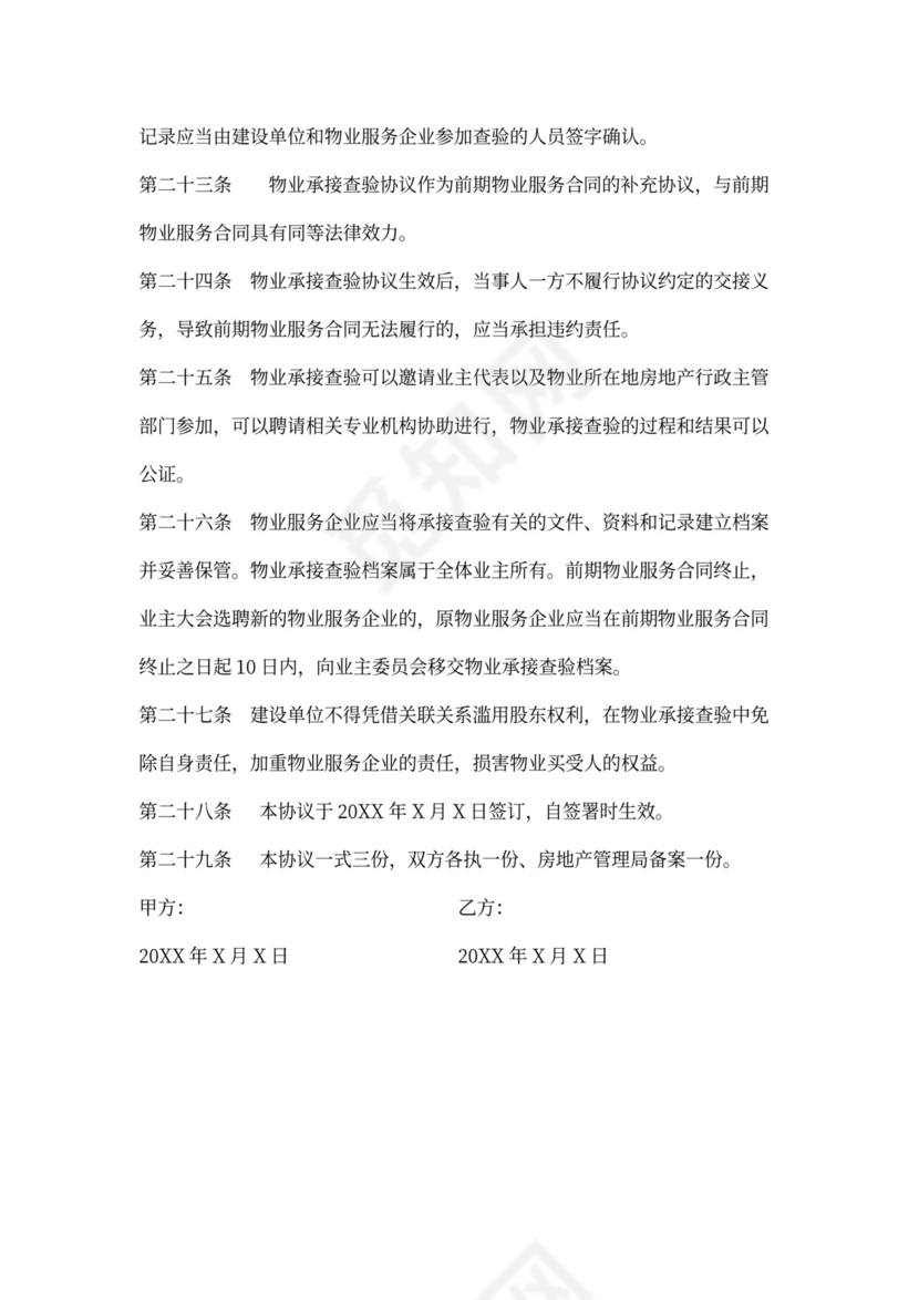 (新)物业承接查验协议