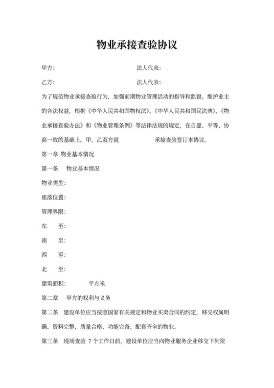 (新)物业承接查验协议