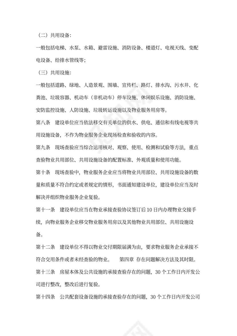 (新)物业承接查验协议