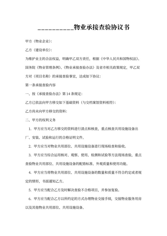 物业承接查验协议书
