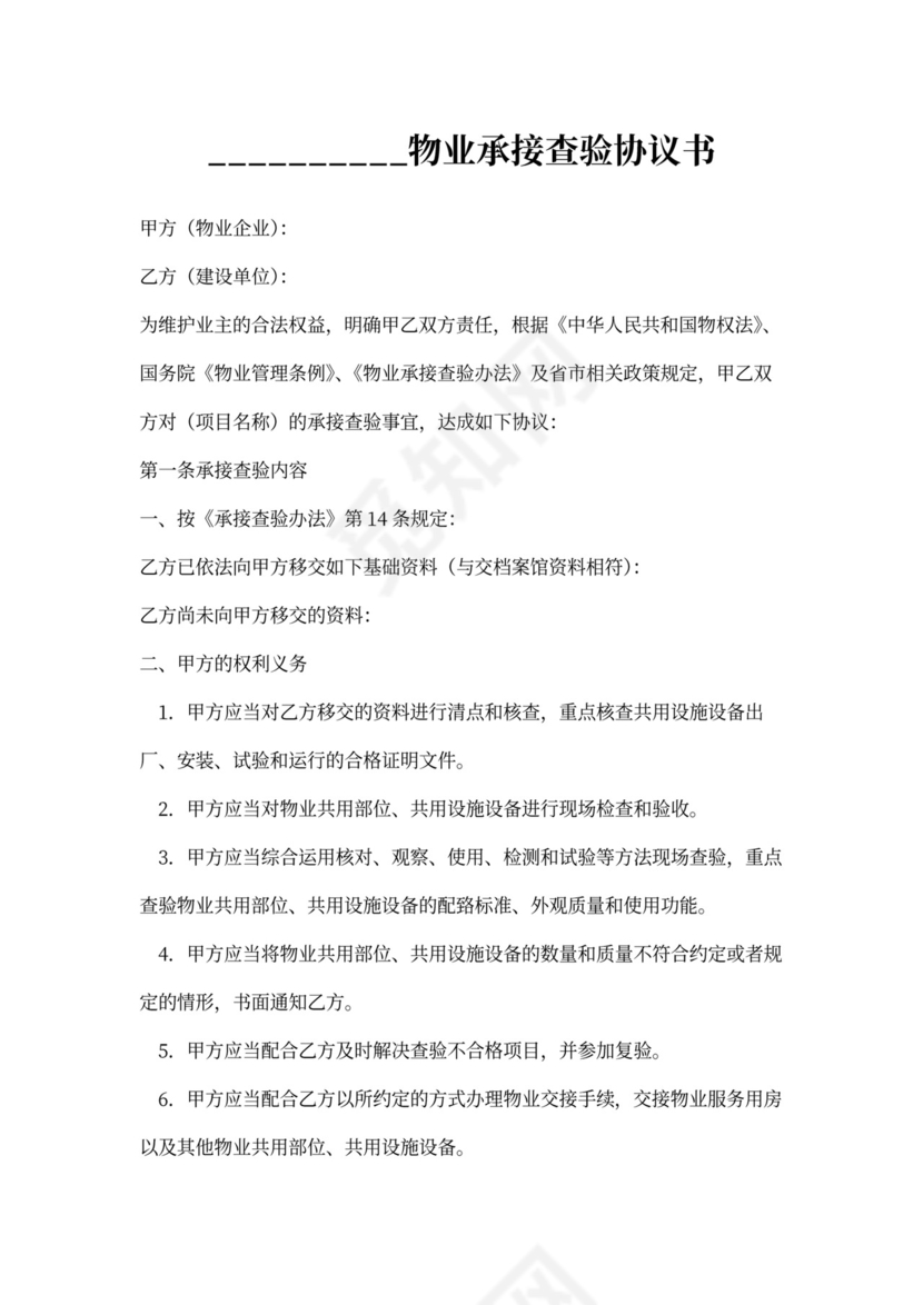 物业承接查验协议书