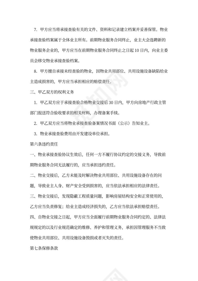 物业承接查验协议书