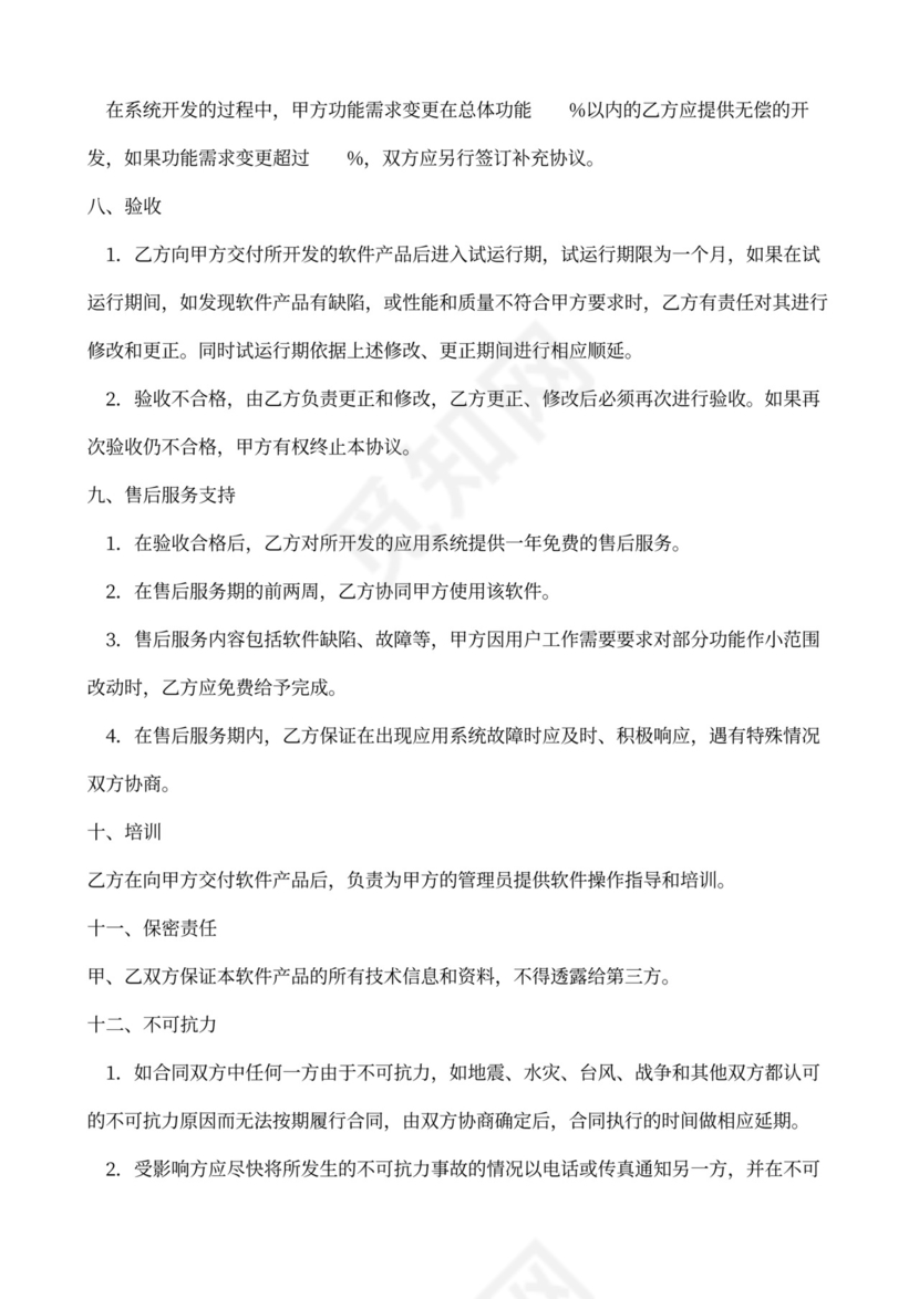 软件系统开发合同