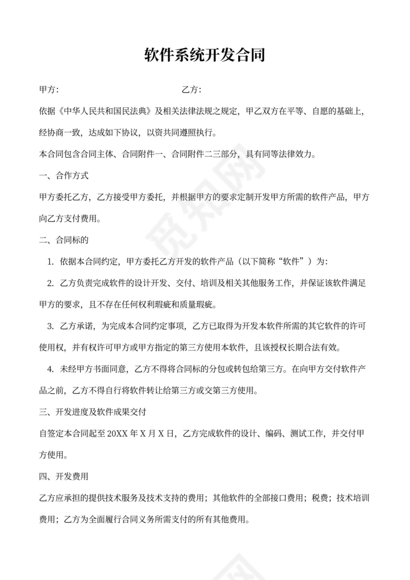 软件系统开发合同