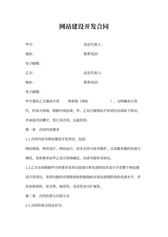 网站建设开发合同