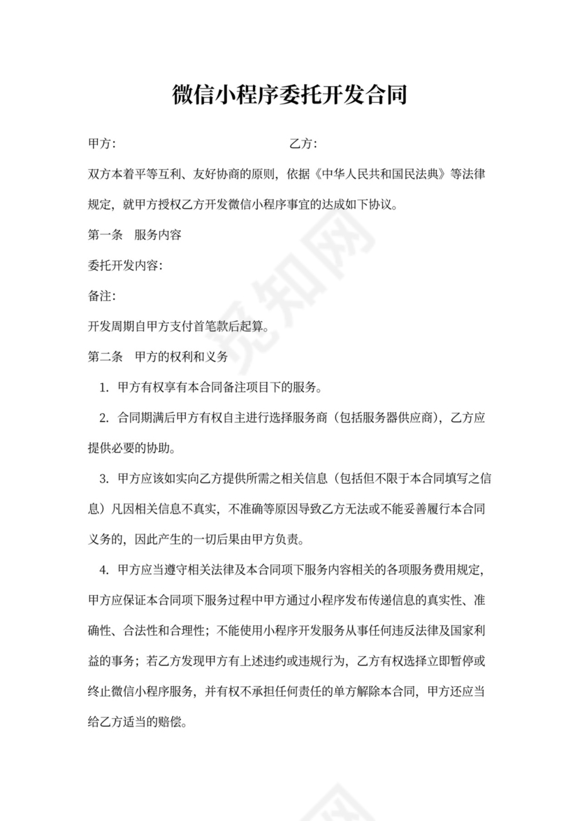 微信小程序委托开发合同