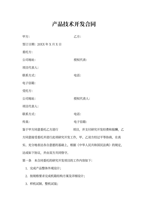 产品技术开发合同协议书