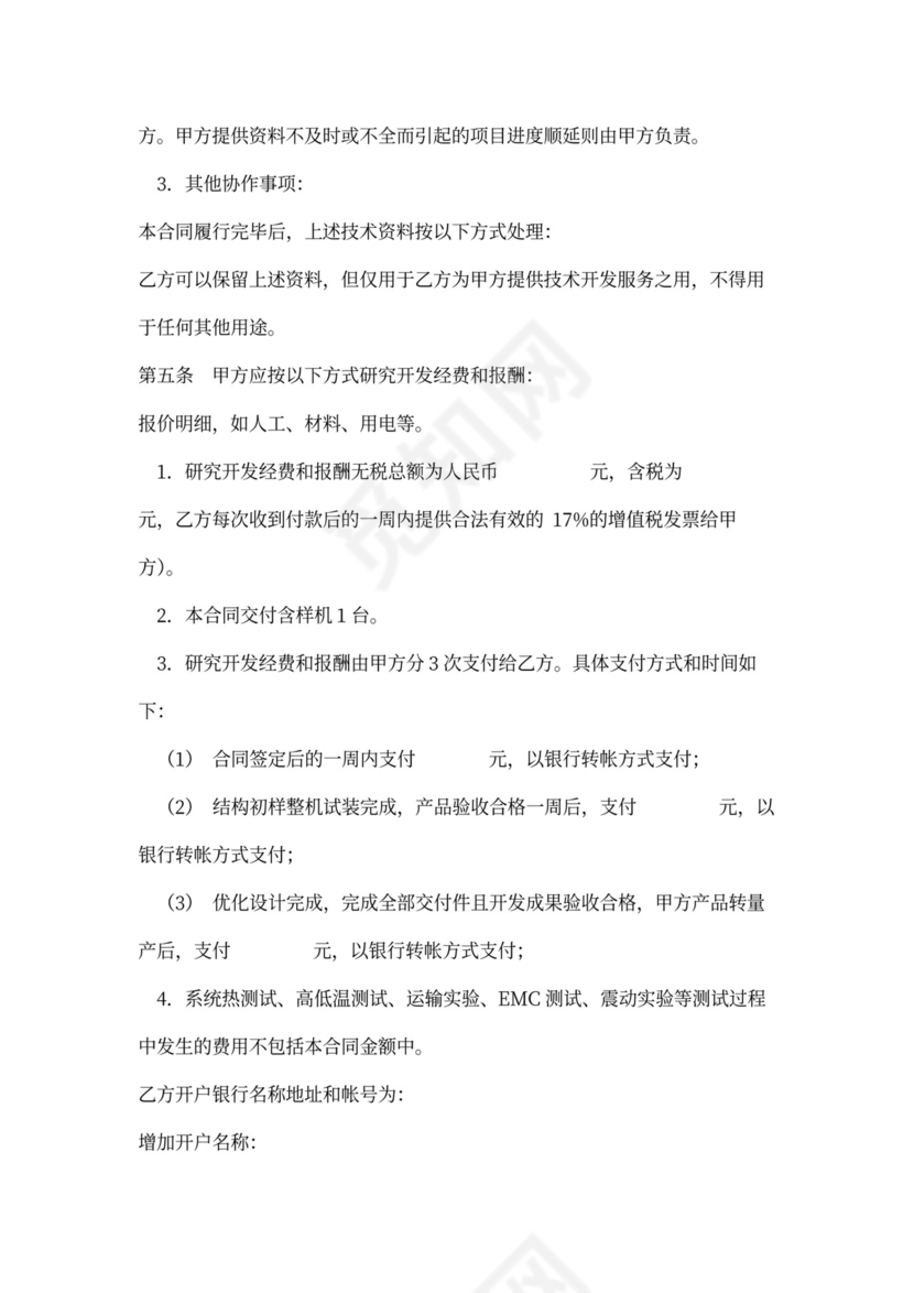 产品技术开发合同协议书