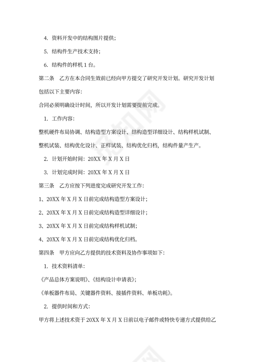 产品技术开发合同协议书