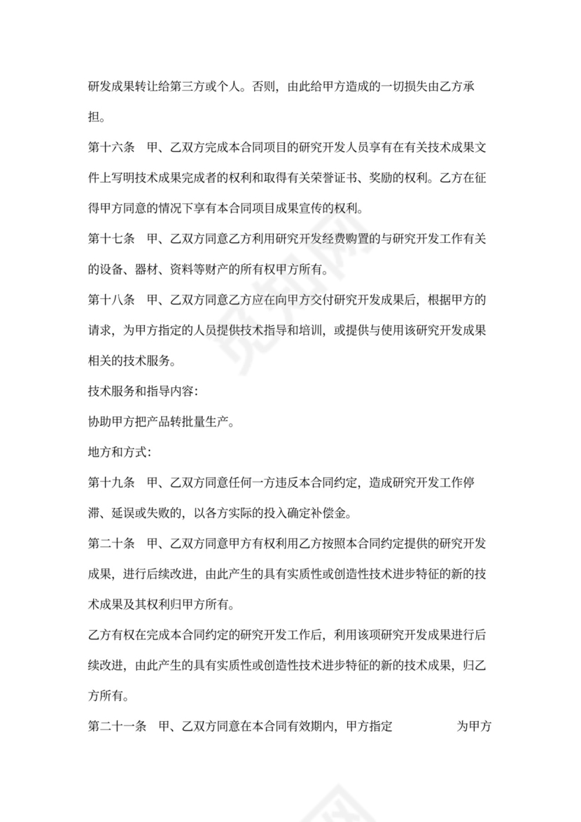 产品技术开发合同协议书