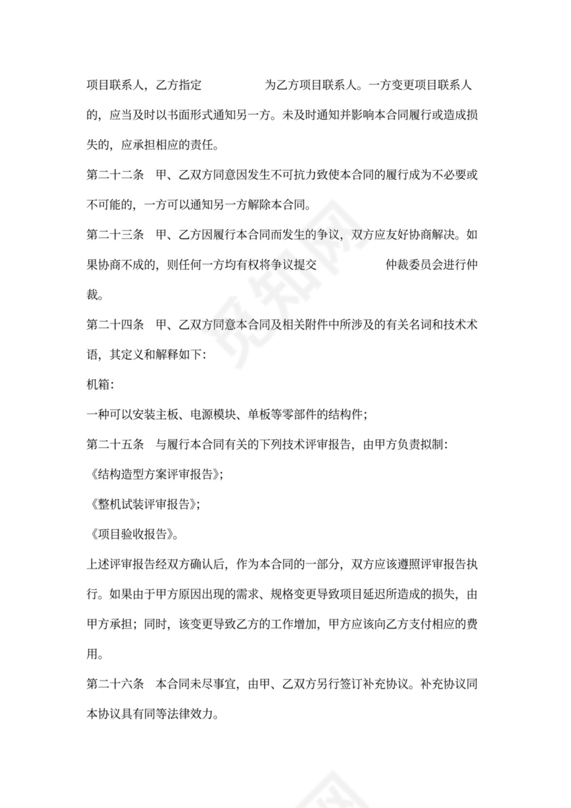 产品技术开发合同协议书