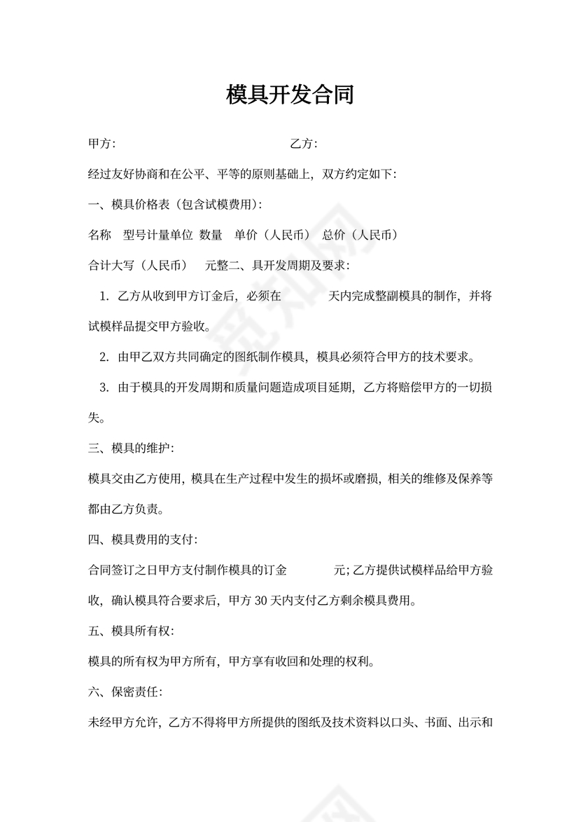 模具开发合同协议书