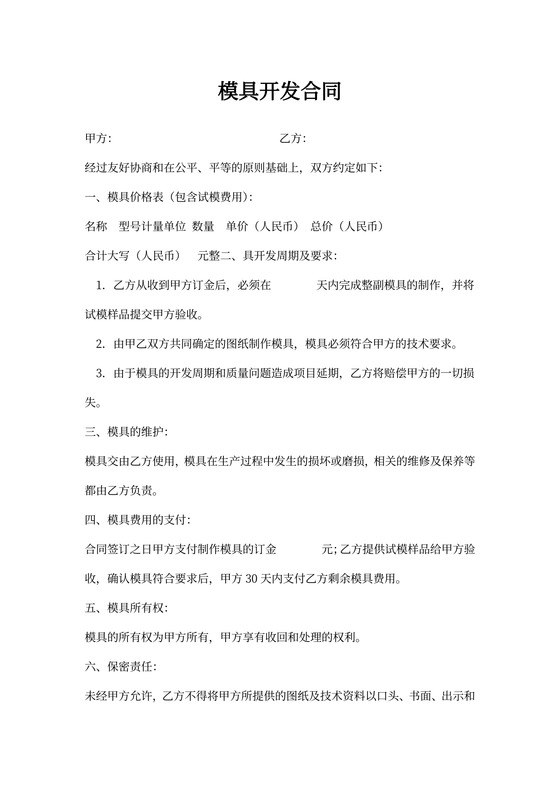 模具开发合同协议书