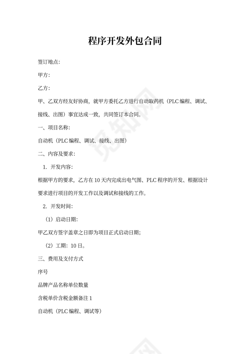 程序开发外包合同