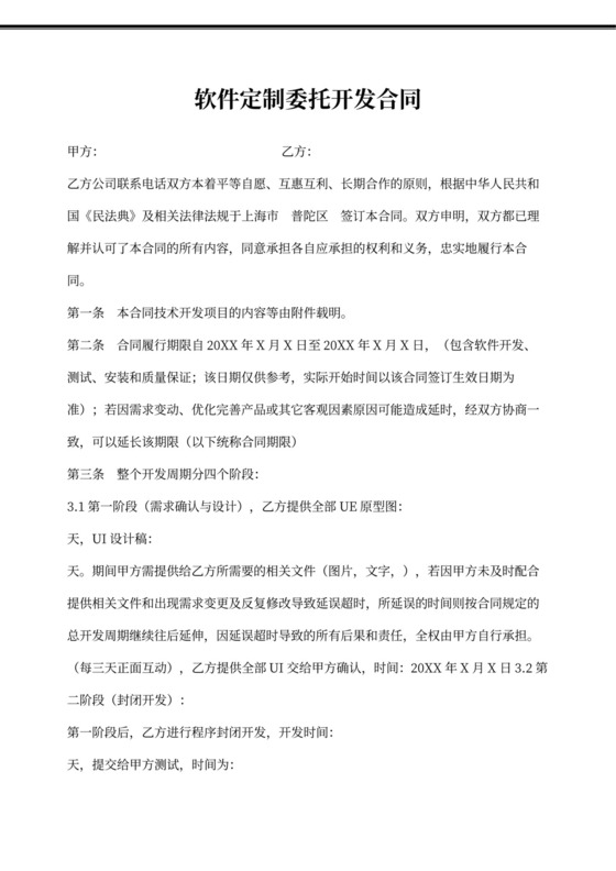 软件定制开发合同
