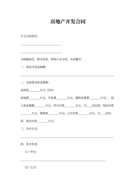 房地产开发合同书