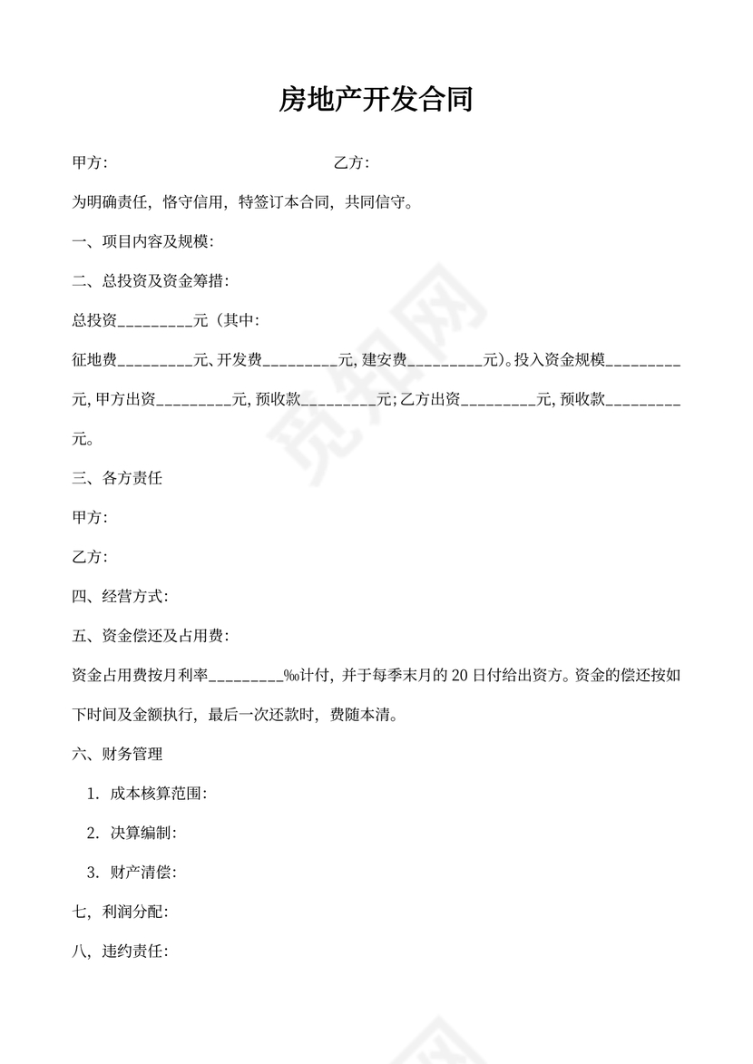 房地产开发合同范本