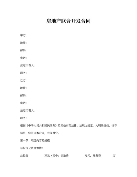 房地产联合开发合同范本