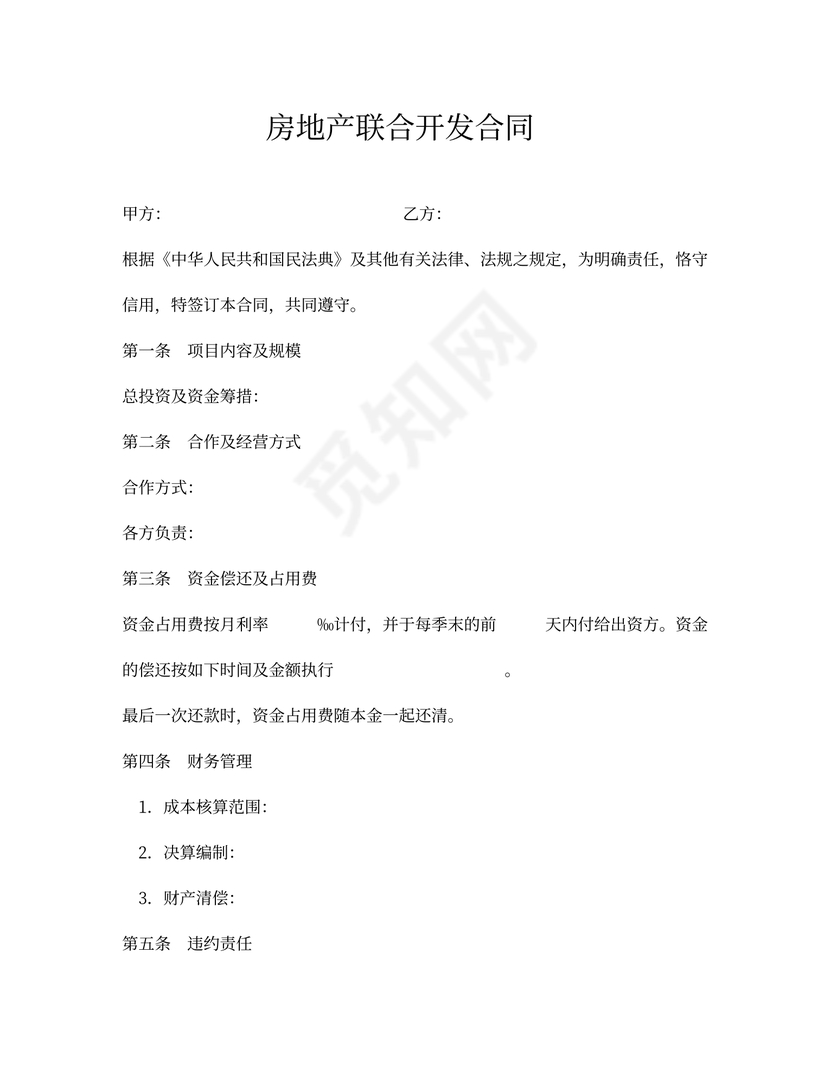 简单房地产联合开发合同