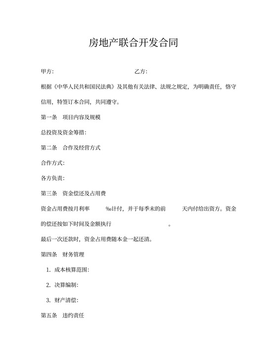 简单房地产联合开发合同