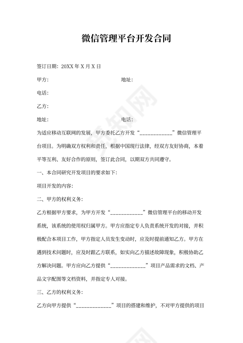 管理平台开发合同协议